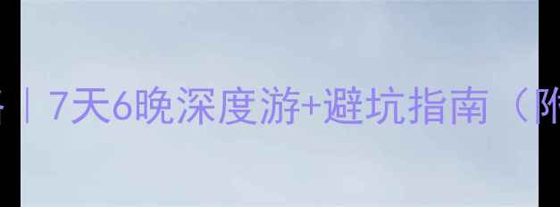 斐济自由行全攻略7天6晚深度游避坑指南附超全行程预算