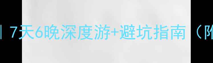 图片 斐济自由行全攻略｜7天6晚深度游+避坑指南（附超全行程+预算）1