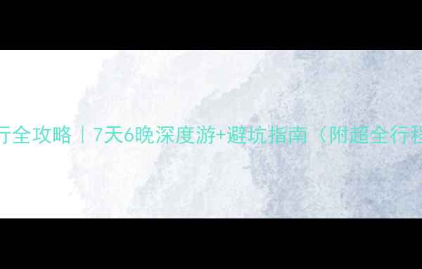 图片 斐济自由行全攻略｜7天6晚深度游+避坑指南（附超全行程+预算）2