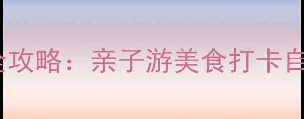 图片 斗门区必去景点全攻略：亲子游美食打卡自然风光一次玩转2