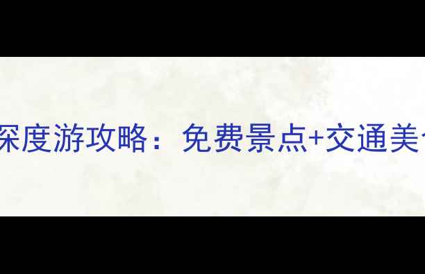 斯德哥尔摩必去十大景点深度游攻略免费景点交通美食全指南附最新信息