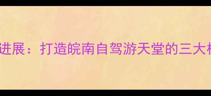 图片 斯拉河景区公路建设最新进展：打造皖南自驾游天堂的三大核心工程（附旅游攻略）1