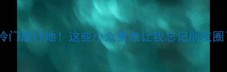 斯洛伐克冷门旅行地这些小众景点让我忘记朋友圈了