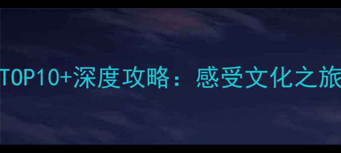 斯里兰卡康提必去景点TOP10深度攻略感受文化之旅与自然奇观的完美融合