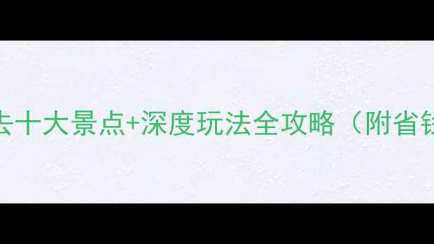 图片 斯里兰卡必去十大景点+深度玩法全攻略（附省钱防坑指南）