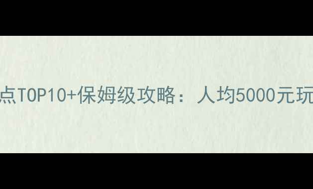 图片 斯里兰卡必去景点TOP10+保姆级攻略：人均5000元玩转海陆空全体验