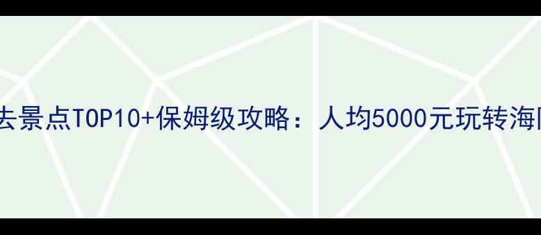 图片 斯里兰卡必去景点TOP10+保姆级攻略：人均5000元玩转海陆空全体验1