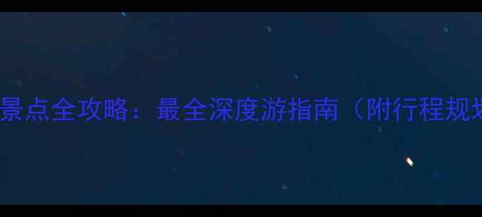 斯里兰卡必去景点全攻略最全深度游指南附行程规划隐藏玩法