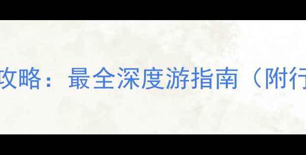 图片 斯里兰卡必去景点全攻略：最全深度游指南（附行程规划+隐藏玩法）1
