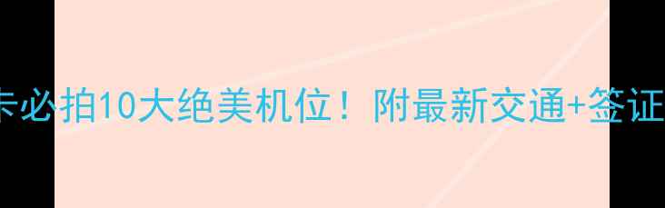 斯里兰卡必拍10大绝美机位附最新交通签证攻略