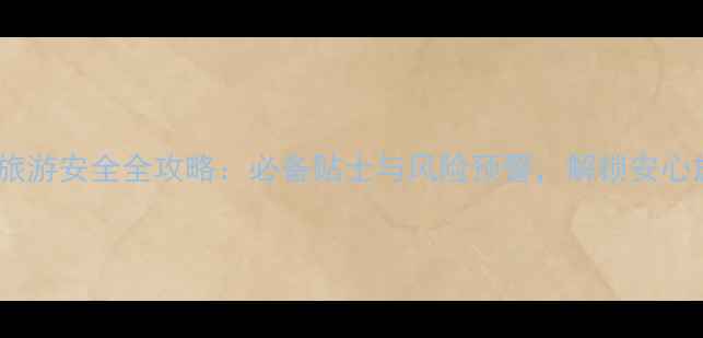 图片 斯里兰卡旅游安全全攻略：必备贴士与风险预警，解锁安心旅行体验2