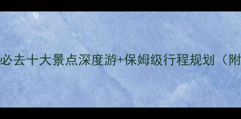 图片 斯里兰卡旅游攻略：必去十大景点深度游+保姆级行程规划（附详细交通住宿指南）