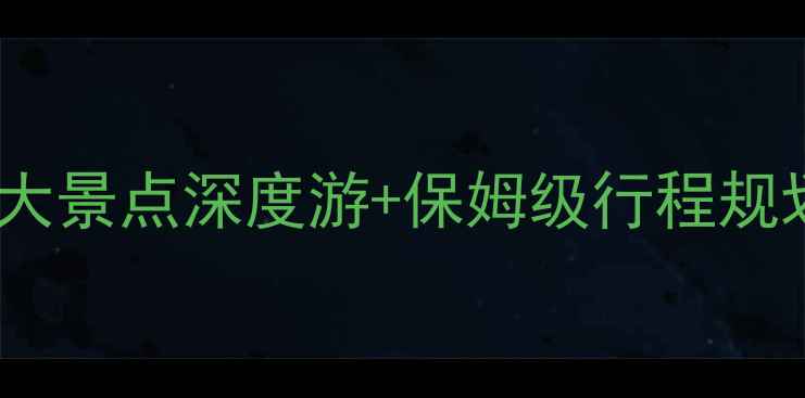 图片 斯里兰卡旅游攻略：必去十大景点深度游+保姆级行程规划（附详细交通住宿指南）1