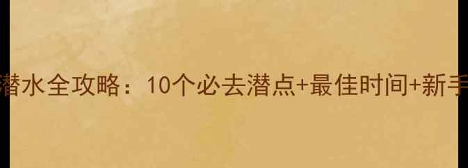 斯里兰卡潜水全攻略10个必去潜点最佳时间新手友好技巧