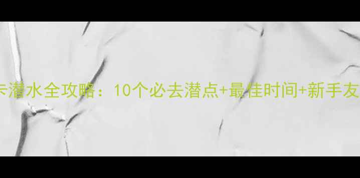 图片 斯里兰卡潜水全攻略：10个必去潜点+最佳时间+新手友好技巧1