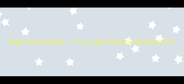 图片 斯里兰卡潜水全攻略：10个必去潜点+最佳时间+新手友好技巧2
