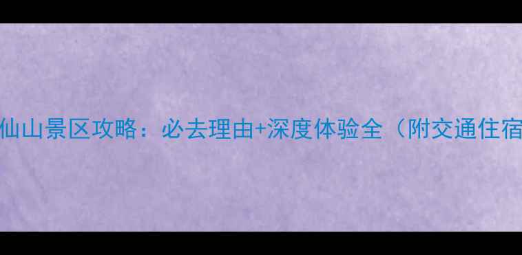 新乡万仙山景区攻略必去理由深度体验全附交通住宿指南