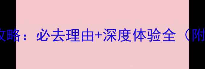 图片 新乡万仙山景区攻略：必去理由+深度体验全（附交通住宿指南）2