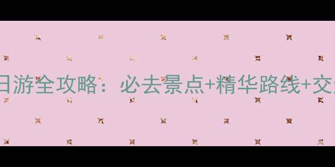 新乡八里沟一日游全攻略必去景点精华路线交通住宿全指南