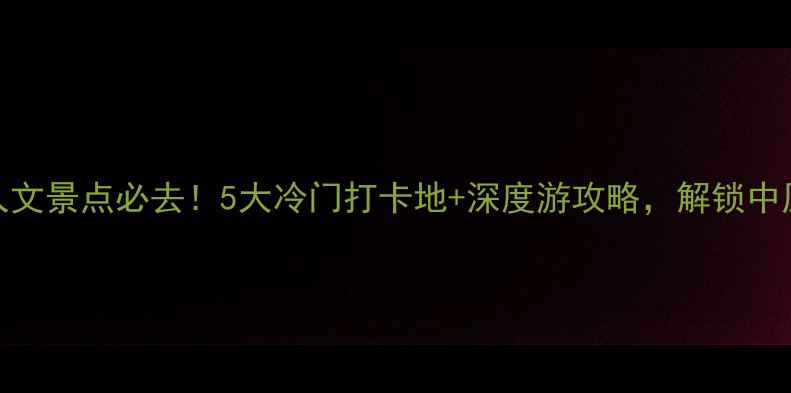 图片 新乡历史人文景点必去！5大冷门打卡地+深度游攻略，解锁中原文化密码