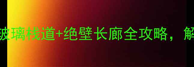 图片 新乡周边游必去！万仙山玻璃栈道+绝壁长廊全攻略，解锁太行山秘境打卡新姿势