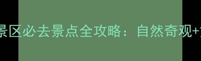 图片 新乡回龙天界山景区必去景点全攻略：自然奇观+文化体验深度游1