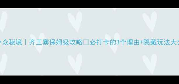 图片 新乡小众秘境｜齐王寨保姆级攻略🔥必打卡的3个理由+隐藏玩法大公开！