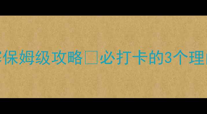 图片 新乡小众秘境｜齐王寨保姆级攻略🔥必打卡的3个理由+隐藏玩法大公开！1