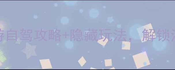 图片 新会必去！8大亲子游自驾攻略+隐藏玩法，解锁江门最全周边游地图2