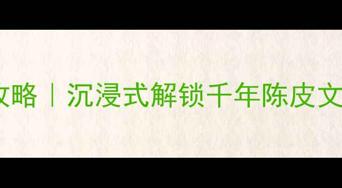 新会陈皮村必玩攻略沉浸式解锁千年陈皮文化网红打卡地全
