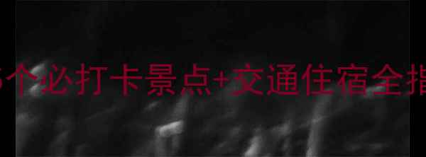 新余周边游攻略5个必打卡景点交通住宿全指南附免费地图
