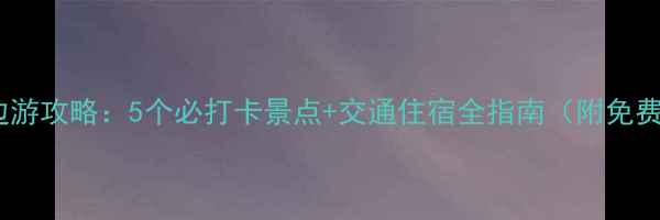 图片 新余周边游攻略：5个必打卡景点+交通住宿全指南（附免费地图）1
