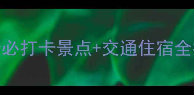 图片 新余周边游攻略：5个必打卡景点+交通住宿全指南（附免费地图）2