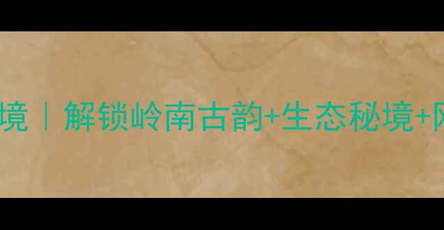 图片 新兴县十大必去秘境｜解锁岭南古韵+生态秘境+网红打卡地全攻略1