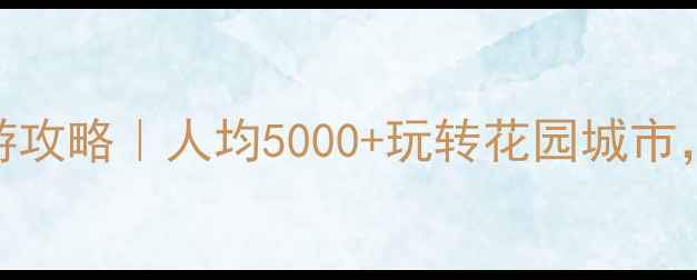 图片 新加坡3天2晚穷游攻略｜人均5000+玩转花园城市，附超全避坑指南