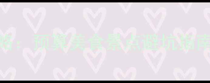 图片 新加坡vs曼谷旅游全攻略：预算美食景点避坑指南✈️东南亚旅行必看！