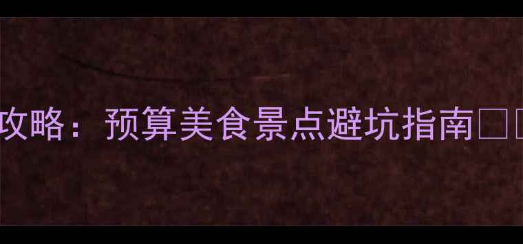 图片 新加坡vs曼谷旅游全攻略：预算美食景点避坑指南✈️东南亚旅行必看！1