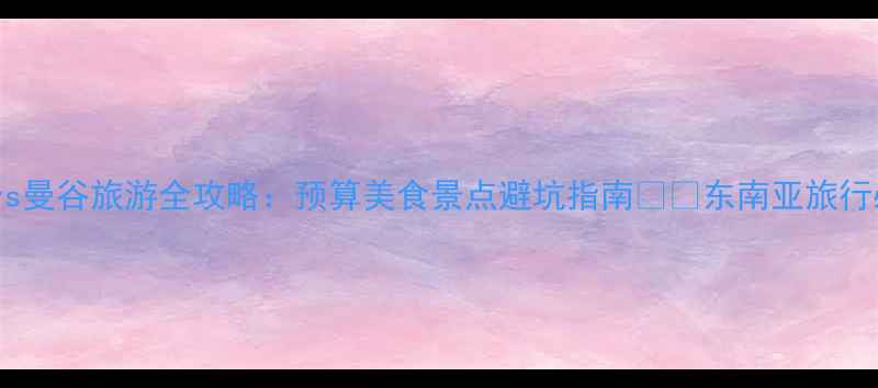 图片 新加坡vs曼谷旅游全攻略：预算美食景点避坑指南✈️东南亚旅行必看！2
