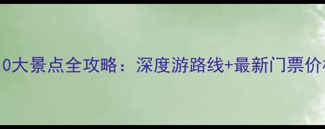 图片 新加坡必去10大景点全攻略：深度游路线+最新门票价格+交通指南