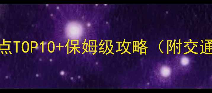 图片 新加坡必去景点TOP10+保姆级攻略（附交通美食拍照点）