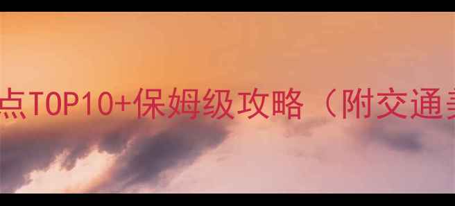 图片 新加坡必去景点TOP10+保姆级攻略（附交通美食拍照点）1