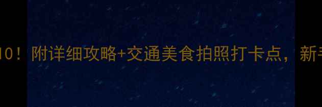 新加坡必去景点TOP10附详细攻略交通美食拍照打卡点新手也能轻松玩转狮城