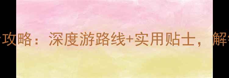 图片 新加坡必去景点全攻略：深度游路线+实用贴士，解锁花园城市精华！