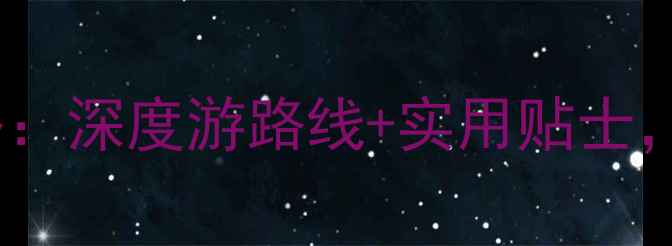 图片 新加坡必去景点全攻略：深度游路线+实用贴士，解锁花园城市精华！1