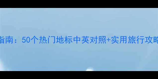 新加坡必去景点英语指南50个热门地标中英对照实用旅行攻略附免费下载链接