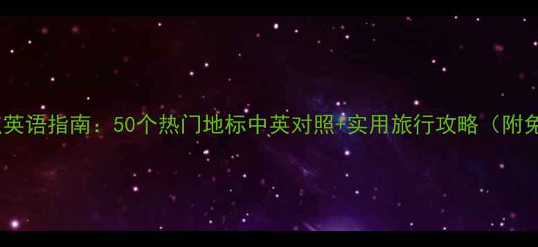 图片 新加坡必去景点英语指南：50个热门地标中英对照+实用旅行攻略（附免费下载链接）1