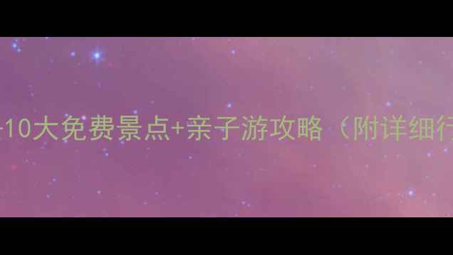 新加坡旅游必去10大免费景点亲子游攻略附详细行程交通指南