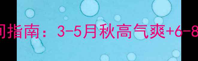 新加坡旅游最佳时间指南3-5月秋高气爽6-8月雨季狂欢全攻略