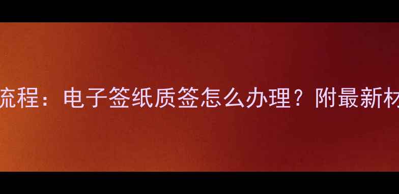 图片 新加坡旅游签证全流程：电子签纸质签怎么办理？附最新材料清单与避坑指南
