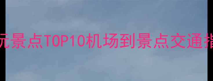 新加坡樟宜机场附近必玩景点TOP10机场到景点交通指南亲子拍照美食攻略